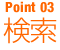 POINT03　検索