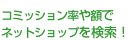 コミッションや利益率でネットショップを検索！