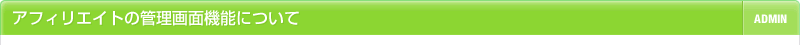 アフィリエイトの管理画面機能について